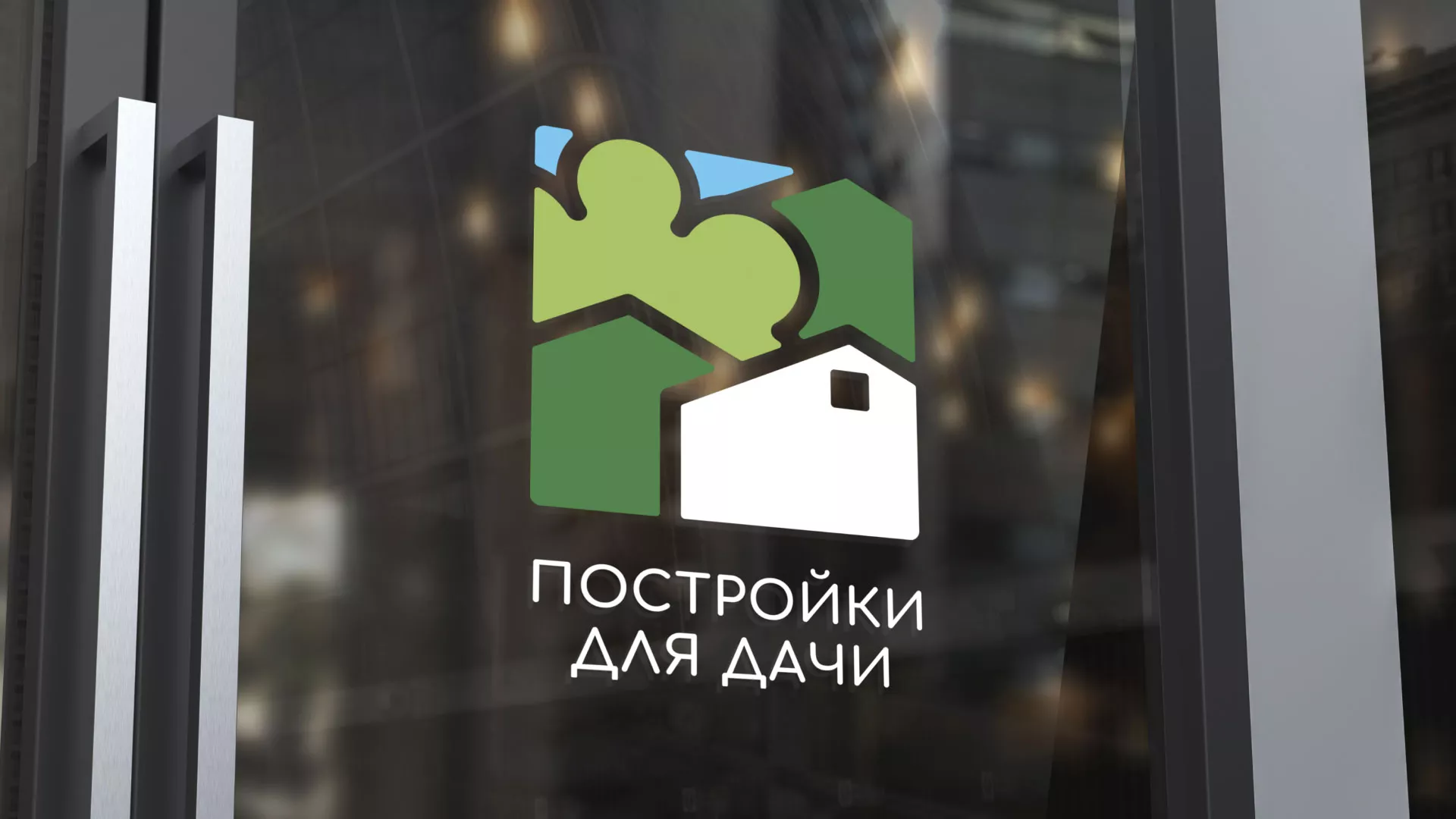 Разработка логотипа в Мариинске для компании «Постройки для дачи»